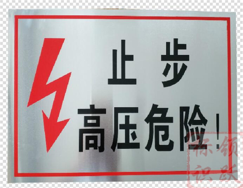 电力丰南标牌制作17.jpg